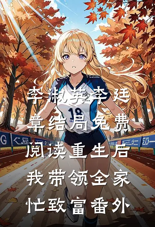 李淑英李廷章结局免费阅读重生后，我带领全家忙致富番外