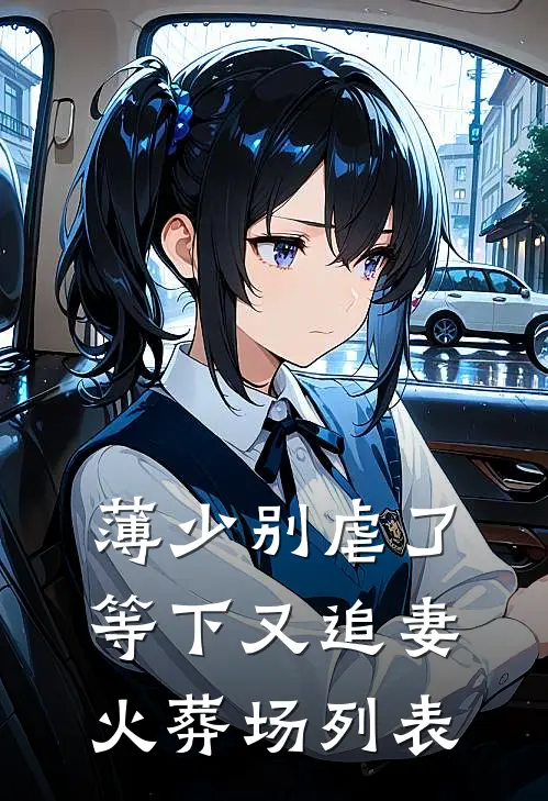 薄少别虐了，等下又追妻火葬场列表