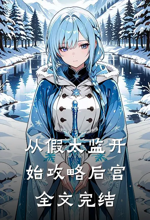 从假太监开始攻略后宫全文完结