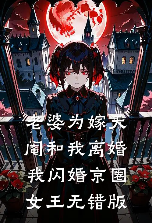 老婆为嫁天阉和我离婚，我闪婚京圈女王无错版