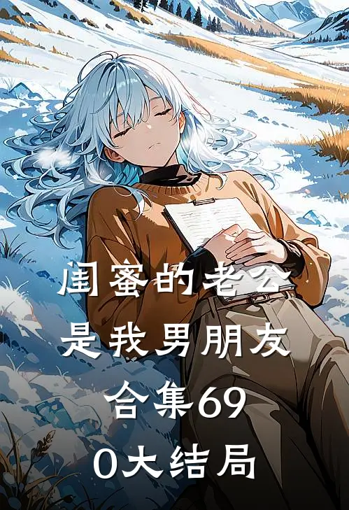 闺蜜的老公是我男朋友合集690大结局