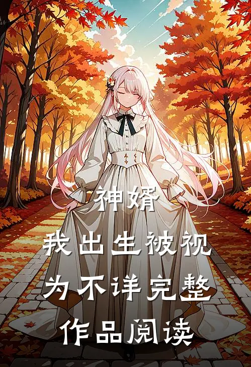 神婿：我出生被视为不详完整作品阅读