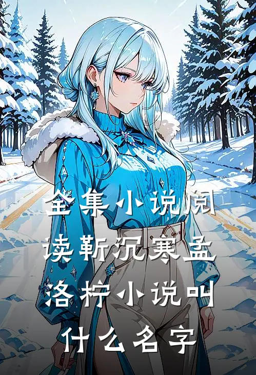 全集小说阅读靳沉寒孟洛柠小说叫什么名字