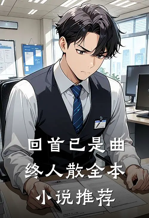 回首已是曲终人散全本小说推荐