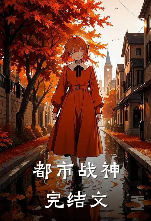 都市战神完结文