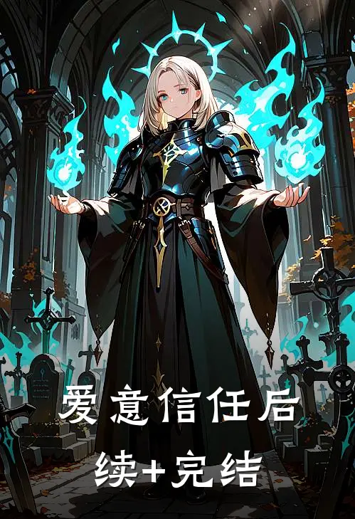 爱意信任后续+完结