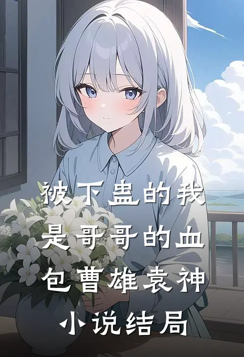 被下蛊的我是哥哥的血包曹雄袁神小说结局