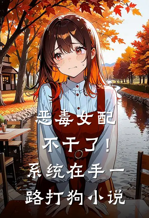 恶毒女配不干了！系统在手，一路打狗小说