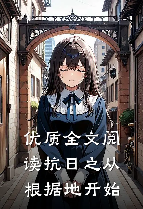 优质全文阅读抗日之从根据地开始