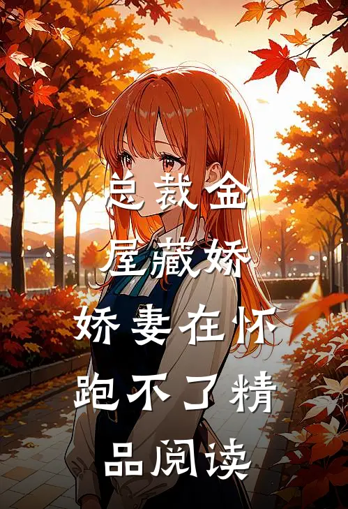 总裁金屋藏娇，娇妻在怀跑不了精品阅读
