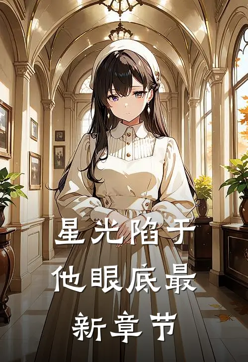 星光陷于他眼底最新章节
