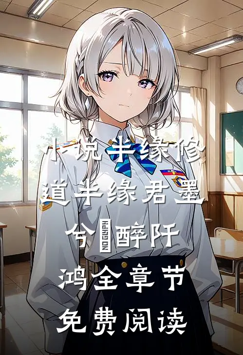 小说半缘修道半缘君墨兮玥醉阡鸿全章节免费阅读