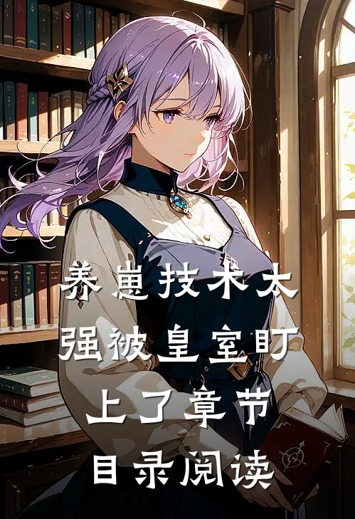 养崽技术太强被皇室盯上了章节目录阅读