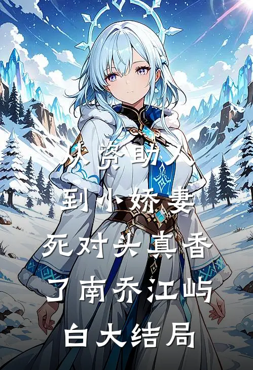 从资助人到小娇妻：死对头真香了南乔江屿白大结局