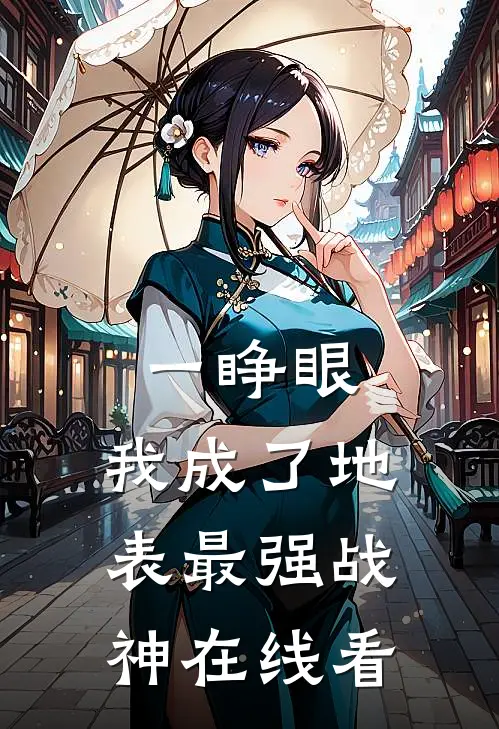 一睁眼，我成了地表最强战神在线看