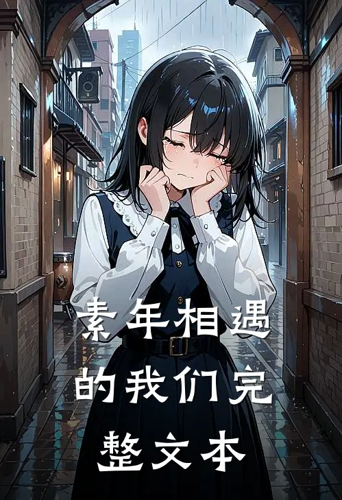 素年相遇的我们完整文本
