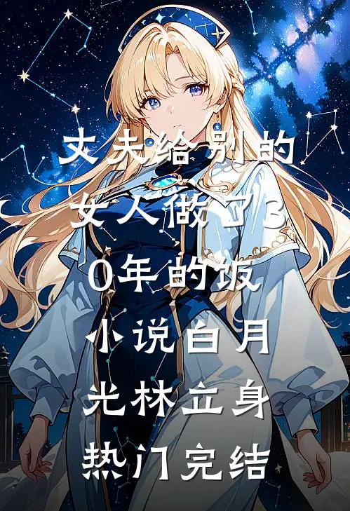 丈夫给别的女人做了30年的饭小说白月光林立身热门完结
