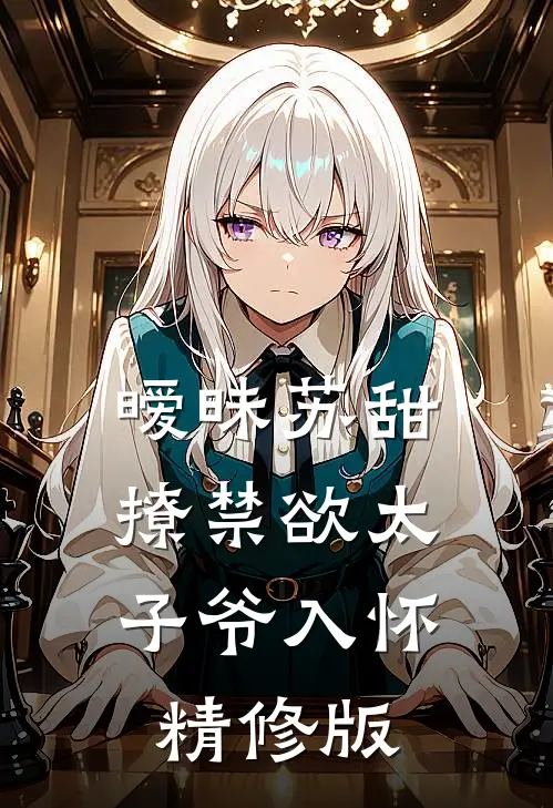 暧昧苏甜：撩禁欲太子爷入怀精修版