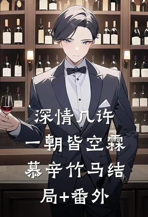 深情几许，一朝皆空霖慕辛竹马结局+番外