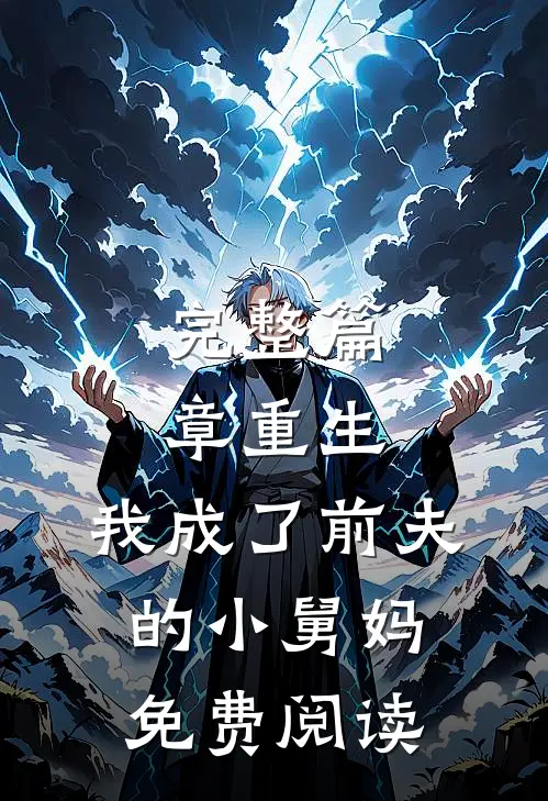 完整篇章重生:我成了前夫的小舅妈免费阅读