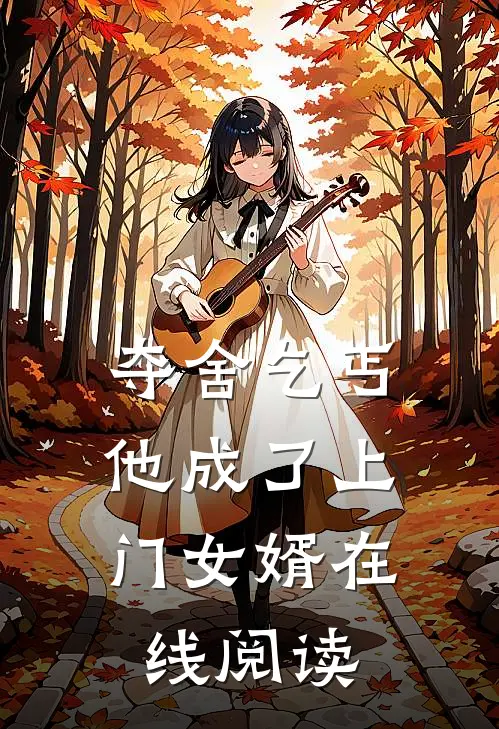 夺舍乞丐，他成了上门女婿在线阅读