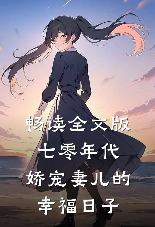 畅读全文版七零年代：娇宠妻儿的幸福日子