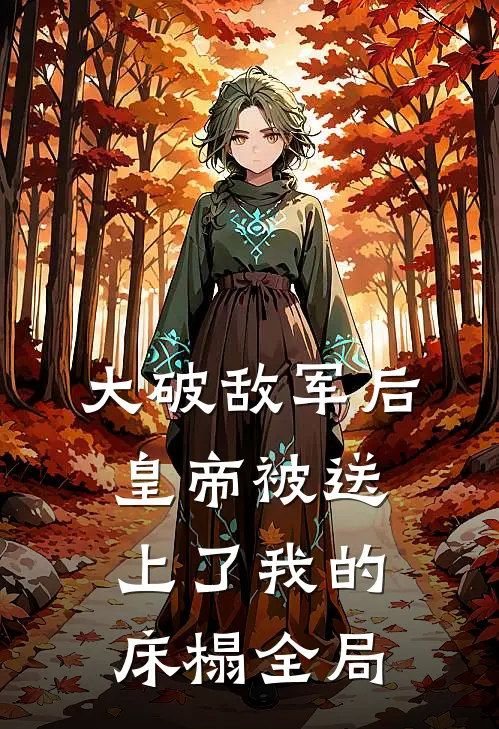 大破敌军后，皇帝被送上了我的床榻全局