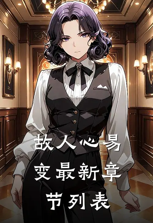 故人心易变最新章节列表