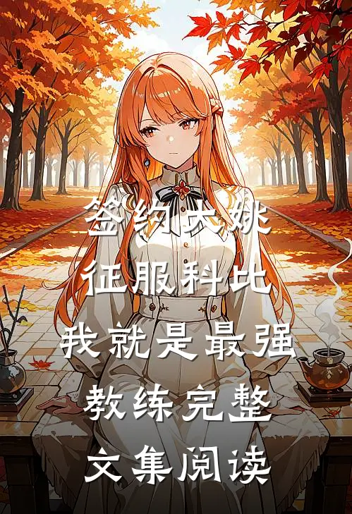 签约大姚，征服科比，我就是最强教练完整文集阅读