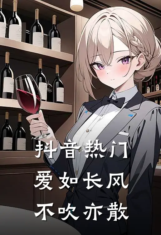 抖音热门爱如长风，不吹亦散