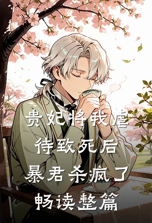 贵妃将我虐待致死后，暴君杀疯了畅读整篇