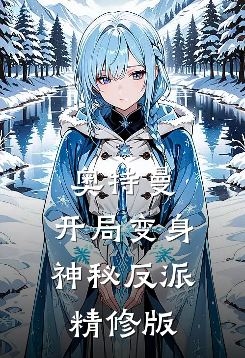 奥特曼开局变身神秘反派精修版免费阅读