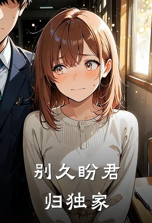 别久盼君归独家