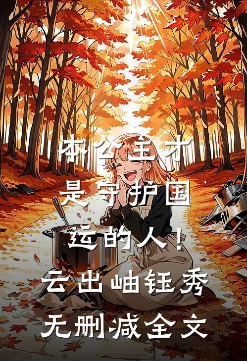 本公主才是守护国运的人！云出岫钰秀无删减全文