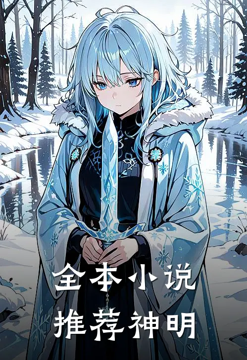 全本小说推荐神明