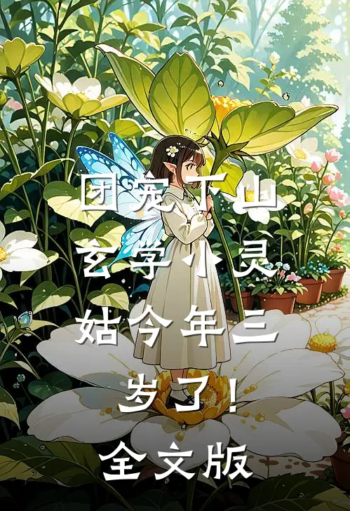 团宠下山：玄学小灵姑今年三岁了！全文版