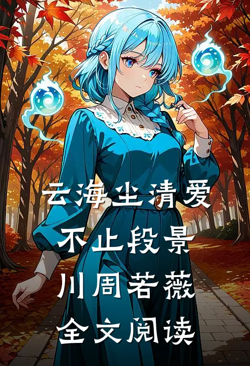 云海尘清爱不止段景川周若薇全文阅读
