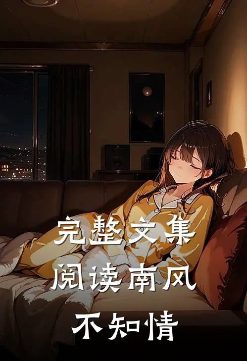 完整文集阅读南风不知情
