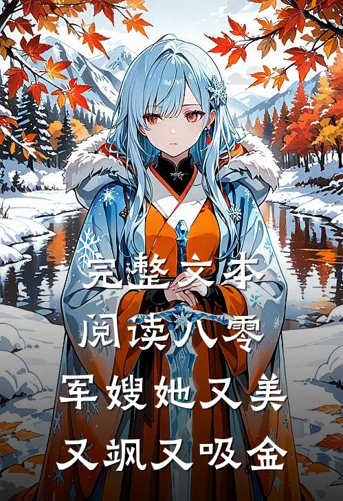 完整文本阅读八零：军嫂她又美又飒又吸金