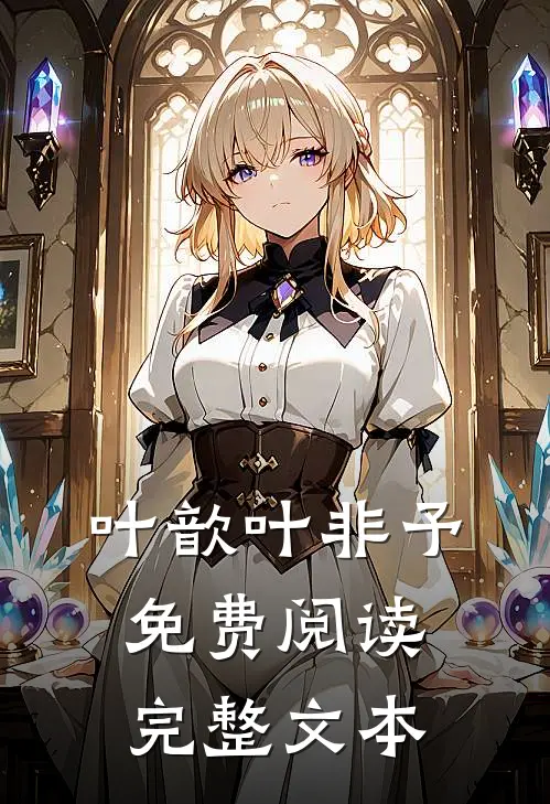 叶歆叶非予免费阅读完整文本