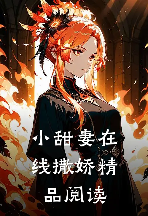 小甜妻在线撒娇精品阅读