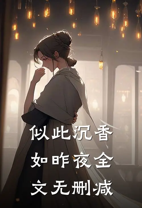 似此沉香如昨夜全文无删减