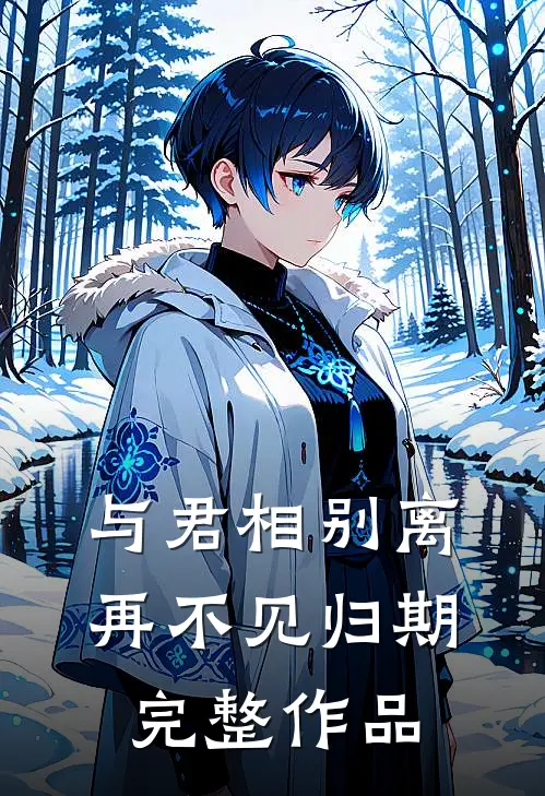 与君相别离，再不见归期完整作品
