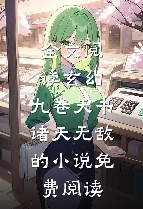 全文阅读玄幻:九卷天书,诸天无敌的小说免费阅读