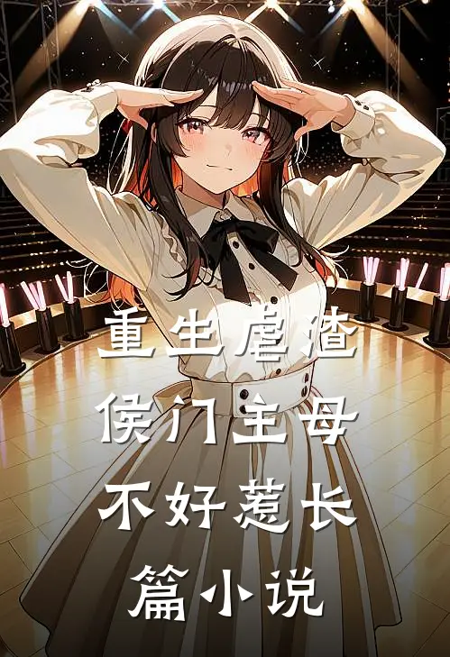 重生虐渣：侯门主母不好惹长篇小说
