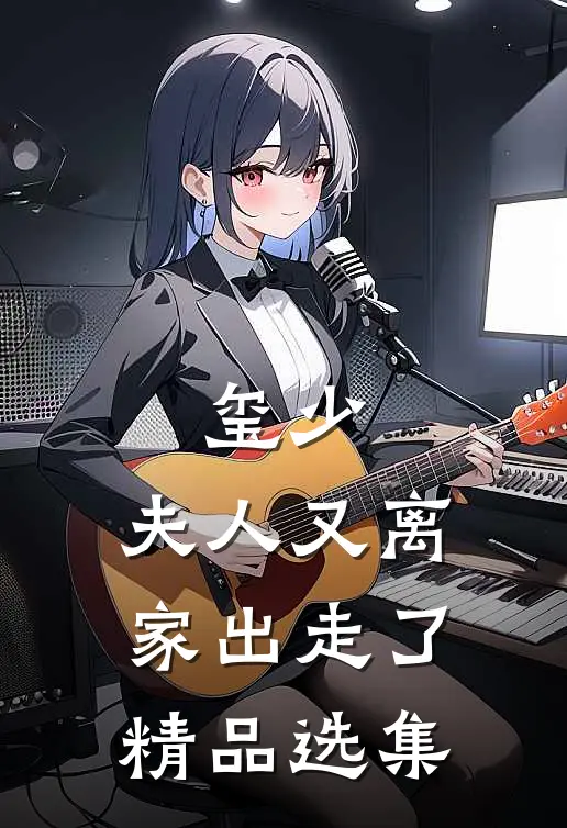 玺少，夫人又离家出走了精品选集
