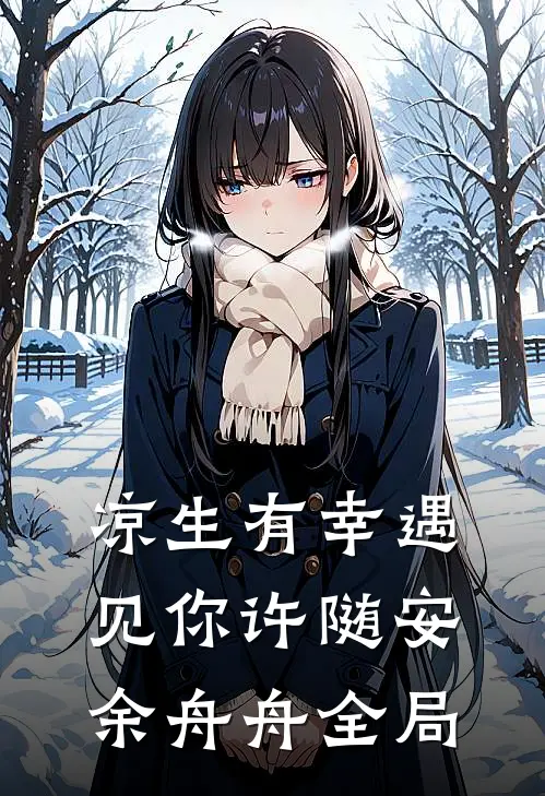 凉生有幸遇见你许随安余舟舟全局