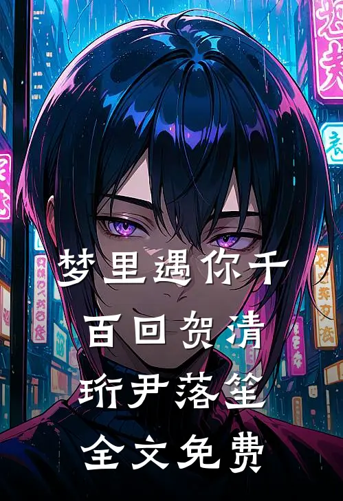 梦里遇你千百回贺清珩尹落笙全文免费
