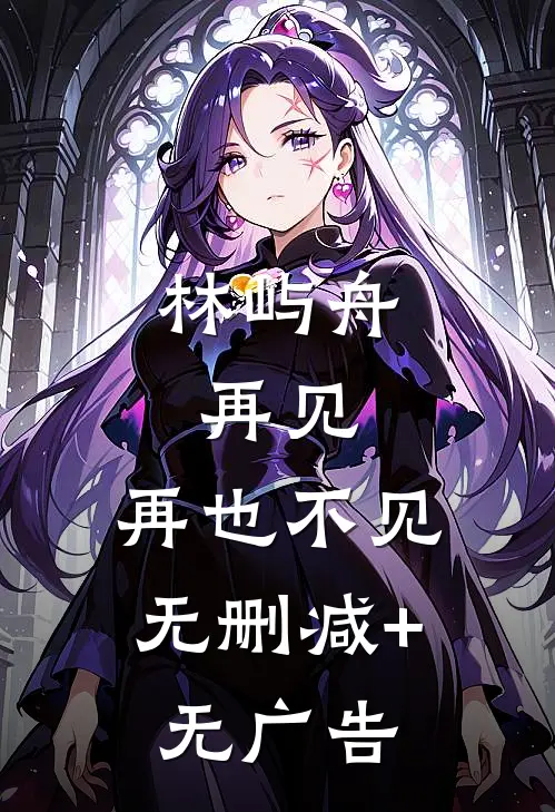 林屿舟，再见，再也不见无删减+无广告