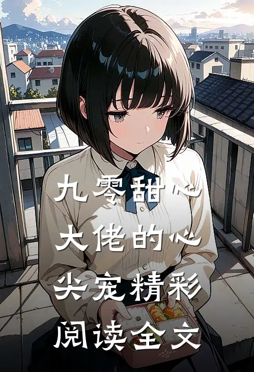 九零甜心大佬的心尖宠精彩阅读全文